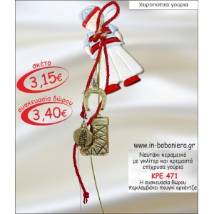 ΝΑΥΤΑΚΙ ΚΕΡΑΜΕΙΚΟ ΜΕ ΓΚΛΙΤΕΡ ΚΑΙ ΚΡΕΜΑΣΤΑ ΓΟΥΡΙΑ 2015